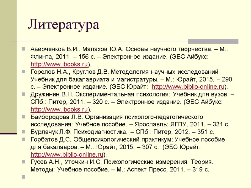 Литература Аверченков В.И., Малахов Ю.А. Основы научного творчества. – М.: Флинта, 2011. – 156